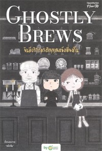 Image of Ghostly Brews ยินดีบริการดวงวิญญาณหลังเที่ยงคืน